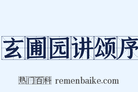 玄圃园讲颂序是什么意思的图片